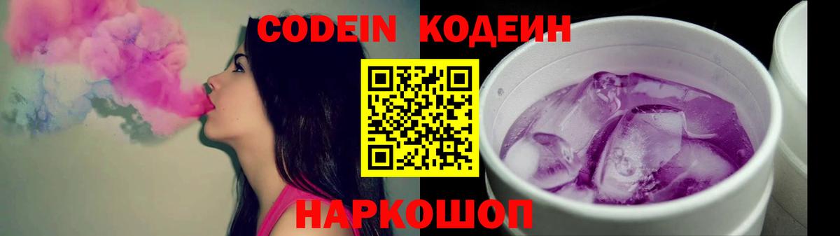 Кодеин Purple Drank  Вход с VPN  Воронеж 